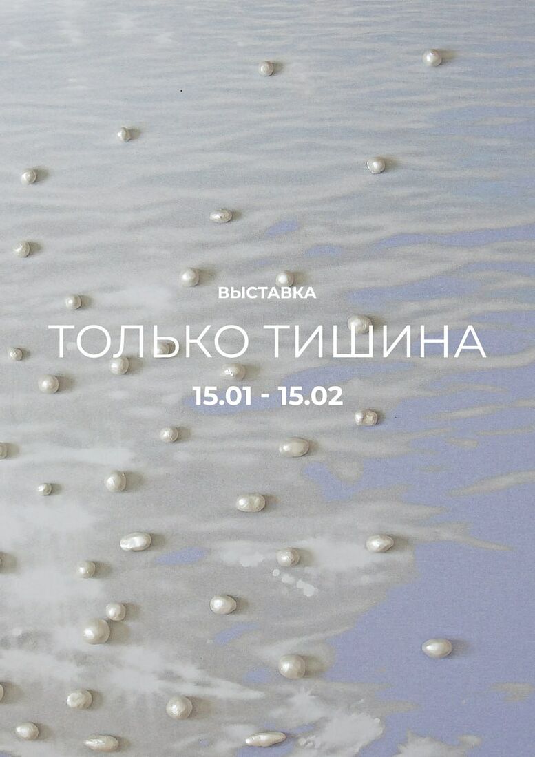 Выставка «Только Тишина», 15.01.26-15.02.26    куратор: Варвара Гранкова  художники:  Соня Полочанская, Алена Троицкая, Вереника Перла, Андрей Soul, Василиса Лебедева, Дарья Ильгова, Варвара Фуфаева, Елена Шарганова, Катя Усова, Альфия, Мария Перцева, Анна Тарарова, Елена Корнеева, Степан Лысенко, Евгения Мальцева, Лэйла Самодурова, Алиса Смородина, Илья Ершов, Мария Фарел, арт группа “Штопка”, Ира Бордо, Вера Кувшинская, Александра Вар, Арина Андрианова, Ольга Дякина, Диана Чентукова, Светлана Сапрыкина, France Lizz (Елизавета Климова)
